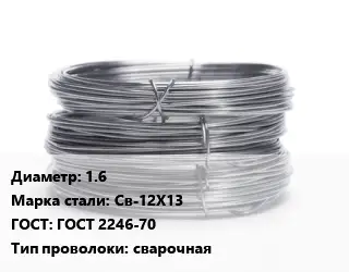 Проволока нержавеющая 1.6 Сталь: Св-12Х13 ГОСТ: ГОСТ 2246-70 сварочная